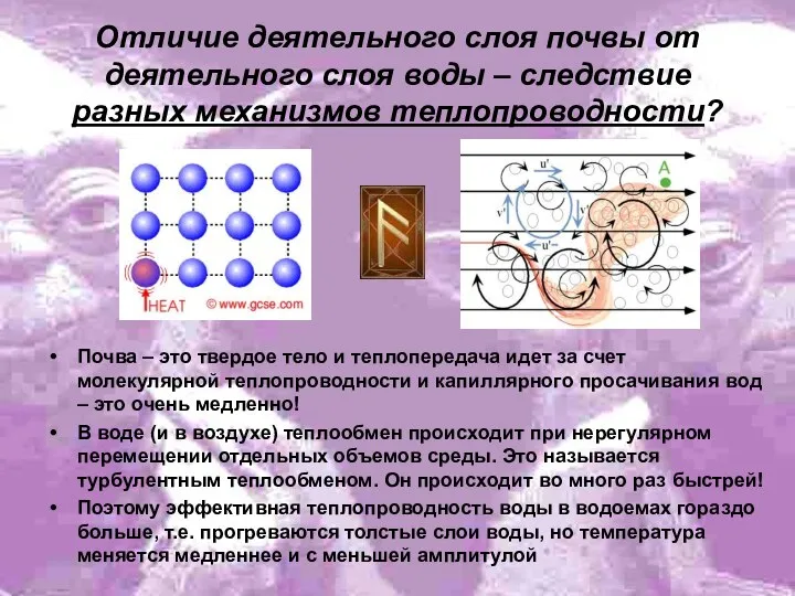 Отличие деятельного слоя почвы от деятельного слоя воды – следствие разных