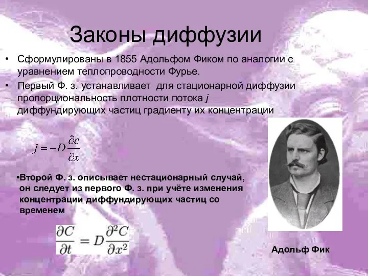 Законы диффузии Сформулированы в 1855 Адольфом Фиком по аналогии с уравнением