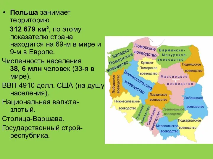 Польша занимает территорию 312 679 км², по этому показателю страна находится