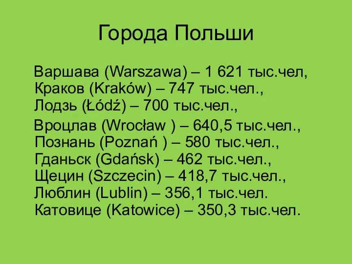 Города Польши Варшава (Warszawa) – 1 621 тыс.чел, Краков (Kraków) –