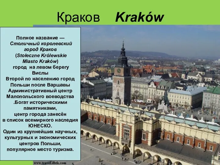 Краков Kraków Полное название — Столичный королевский город Краков (Stołeczne Królewskie