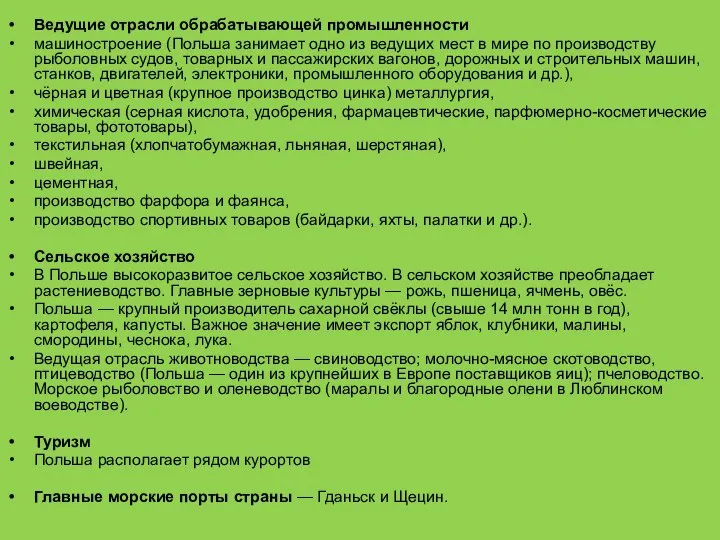 Ведущие отрасли обрабатывающей промышленности машиностроение (Польша занимает одно из ведущих мест