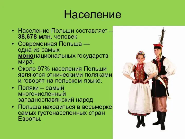 Население Население Польши составляет – 38,678 млн. человек Современная Польша —