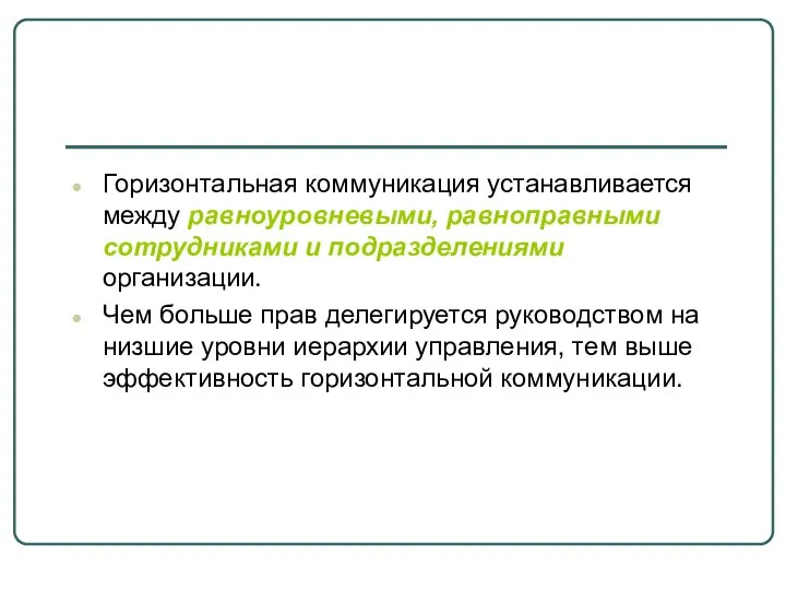 Горизонтальная коммуникация устанавливается между равноуровневыми, равноправными сотрудниками и подразделениями организации. Чем