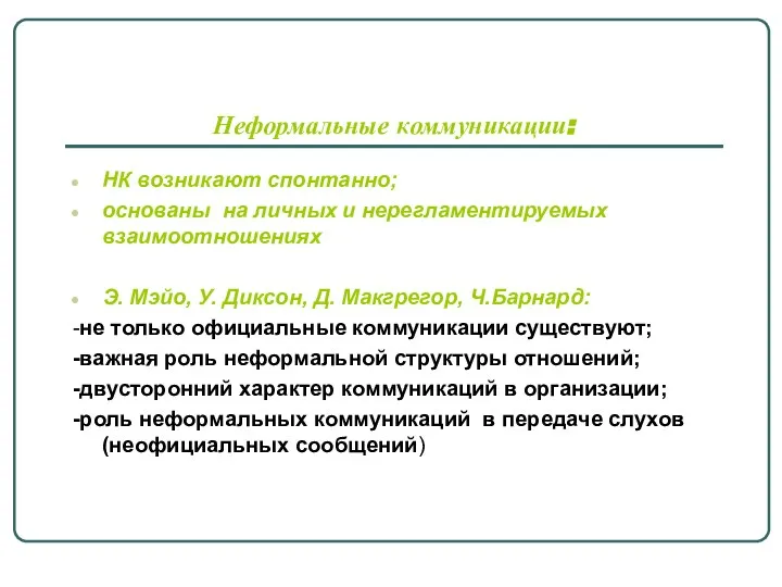 Неформальные коммуникации: НК возникают спонтанно; основаны на личных и нерегламентируемых взаимоотношениях