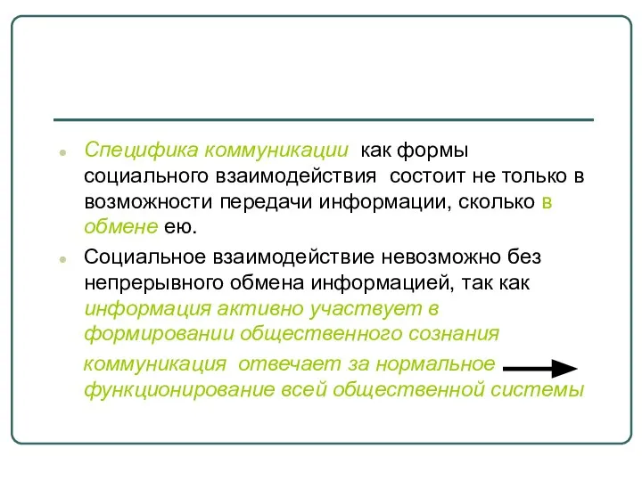 Специфика коммуникации как формы социального взаимодействия состоит не только в возможности