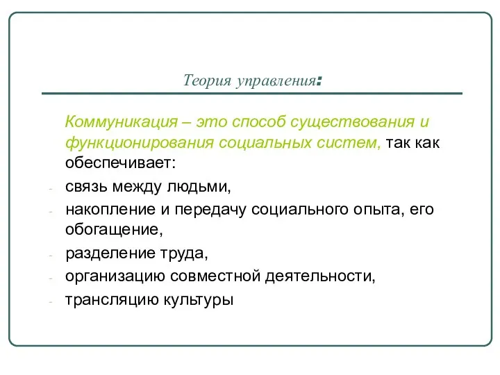 Теория управления: Коммуникация – это способ существования и функционирования социальных систем,