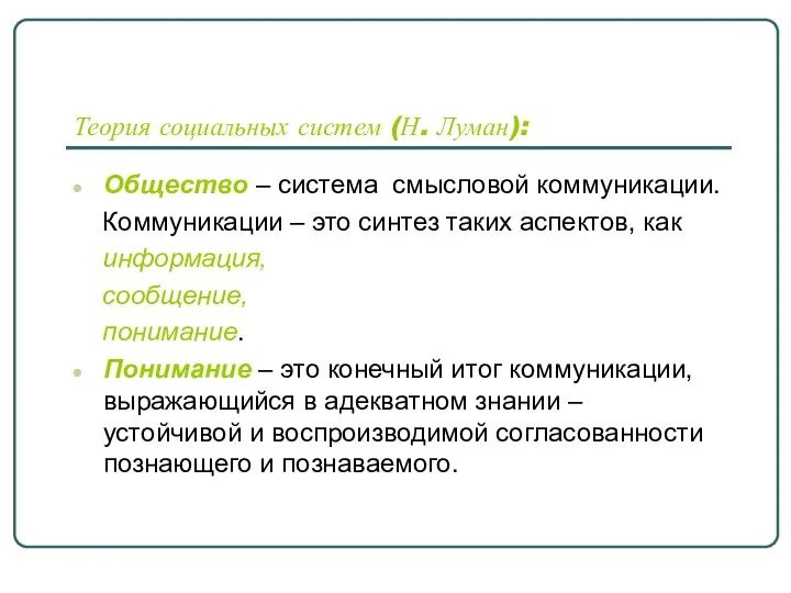 Теория социальных систем (Н. Луман): Общество – система смысловой коммуникации. Коммуникации