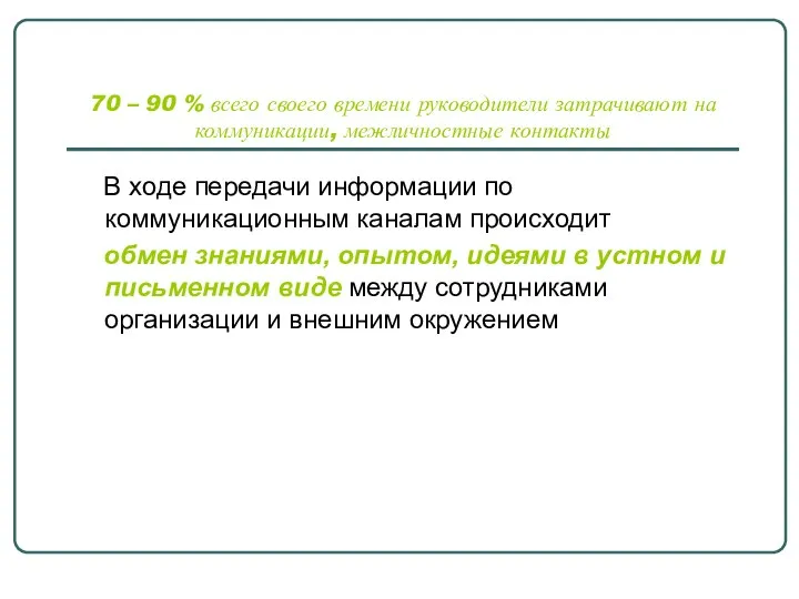 70 – 90 % всего своего времени руководители затрачивают на коммуникации,