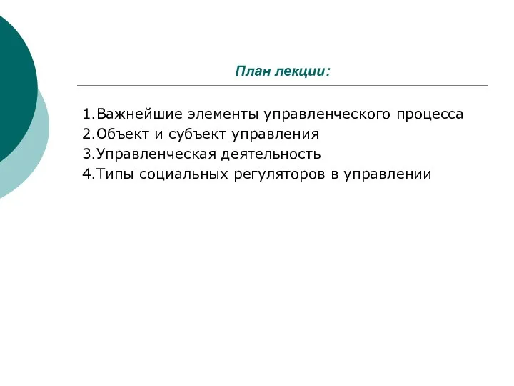 План лекции: 1.Важнейшие элементы управленческого процесса 2.Объект и субъект управления 3.Управленческая