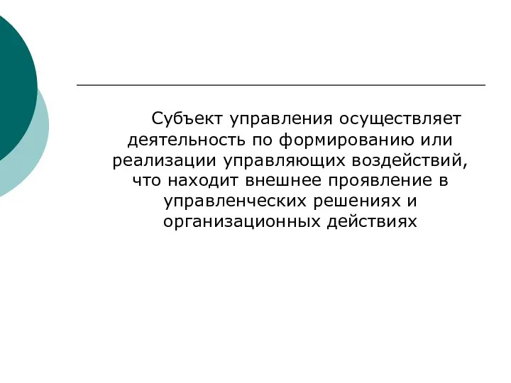 Субъект управления осуществляет деятельность по формированию или реализации управляющих воздействий, что