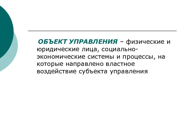 ОБЪЕКТ УПРАВЛЕНИЯ – физические и юридические лица, социально-экономические системы и процессы,