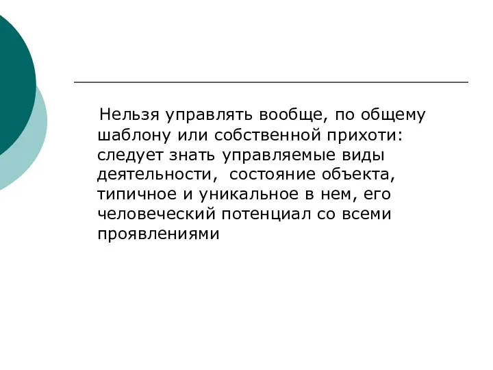 Нельзя управлять вообще, по общему шаблону или собственной прихоти: следует знать