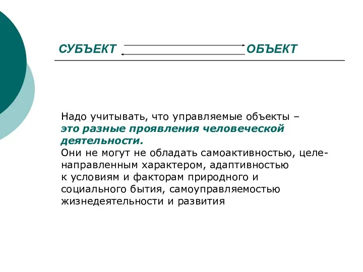 СУБЪЕКТ ОБЪЕКТ Надо учитывать, что управляемые объекты – это разные проявления