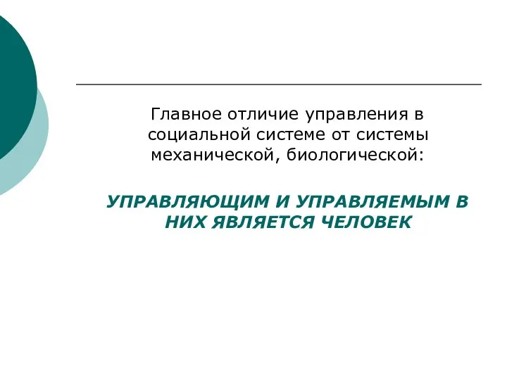 Главное отличие управления в социальной системе от системы механической, биологической: УПРАВЛЯЮЩИМ