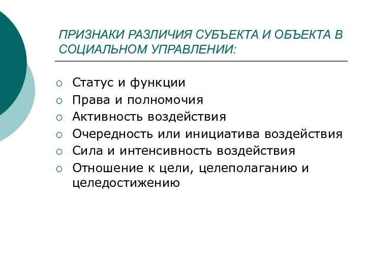 ПРИЗНАКИ РАЗЛИЧИЯ СУБЪЕКТА И ОБЪЕКТА В СОЦИАЛЬНОМ УПРАВЛЕНИИ: Статус и функции