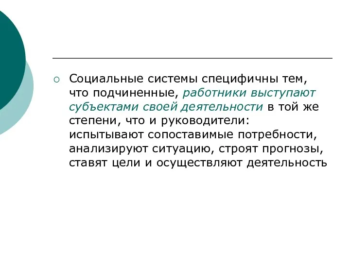 Социальные системы специфичны тем, что подчиненные, работники выступают субъектами своей деятельности