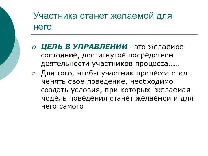 Участника станет желаемой для него. ЦЕЛЬ В УПРАВЛЕНИИ –это желаемое состояние,