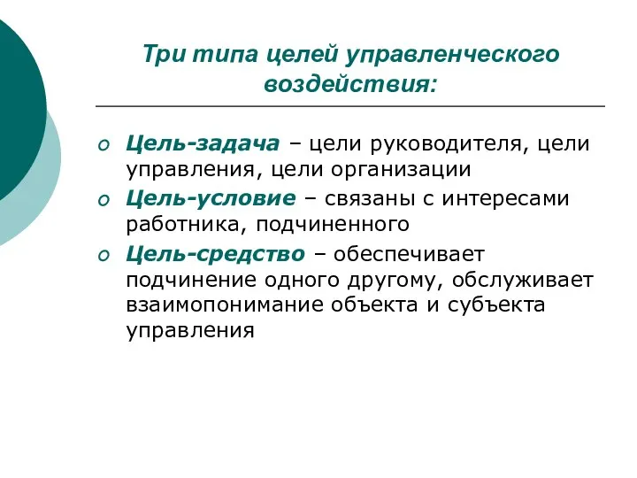 Три типа целей управленческого воздействия: Цель-задача – цели руководителя, цели управления,