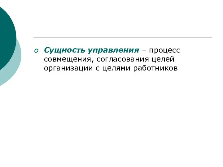 Сущность управления – процесс совмещения, согласования целей организации с целями работников