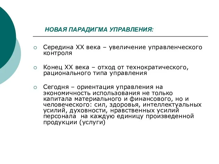 НОВАЯ ПАРАДИГМА УПРАВЛЕНИЯ: Середина ХХ века – увеличение управленческого контроля Конец