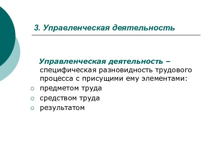 3. Управленческая деятельность Управленческая деятельность – специфическая разновидность трудового процесса с