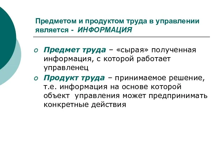 Предметом и продуктом труда в управлении является - ИНФОРМАЦИЯ Предмет труда