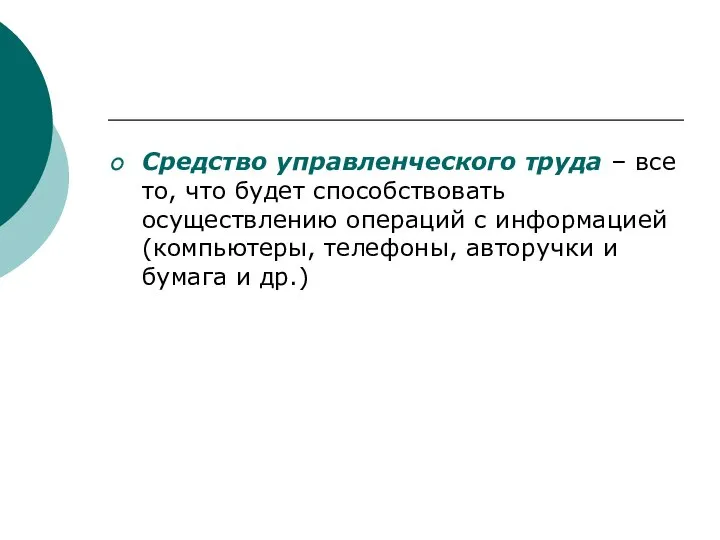 Средство управленческого труда – все то, что будет способствовать осуществлению операций