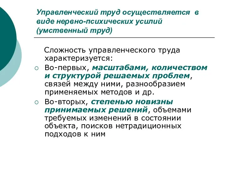 Управленческий труд осуществляется в виде нервно-психических усилий (умственный труд) Сложность управленческого