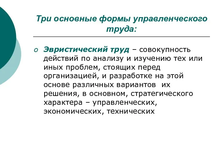 Три основные формы управленческого труда: Эвристический труд – совокупность действий по