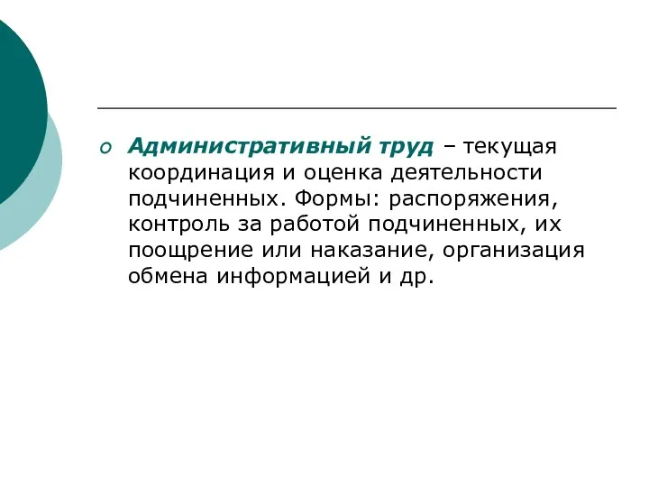 Административный труд – текущая координация и оценка деятельности подчиненных. Формы: распоряжения,