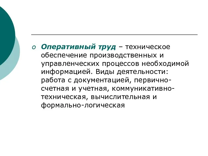 Оперативный труд – техническое обеспечение производственных и управленческих процессов необходимой информацией.