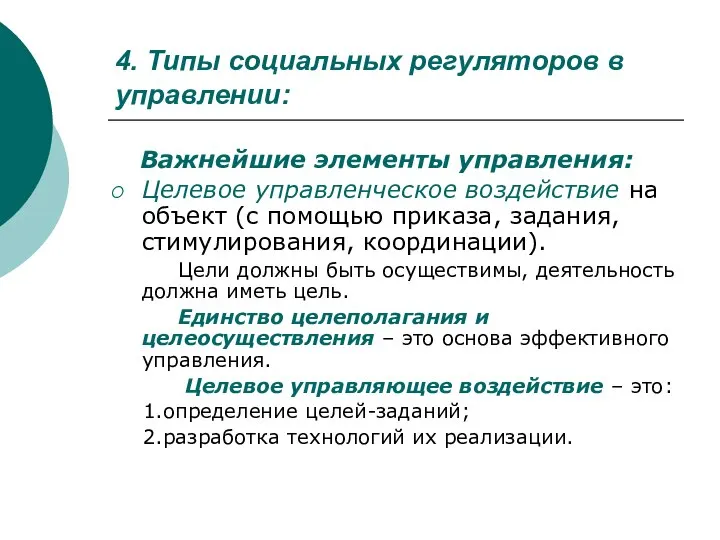 4. Типы социальных регуляторов в управлении: Важнейшие элементы управления: Целевое управленческое