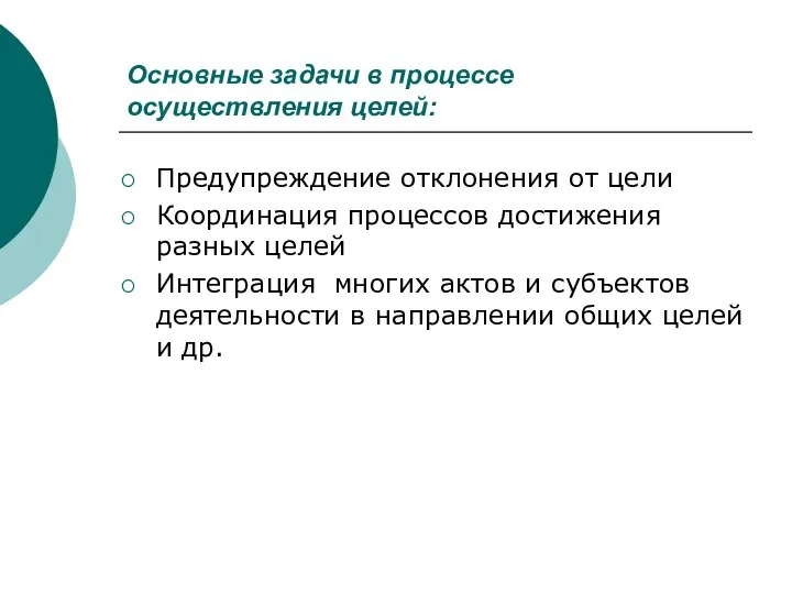 Основные задачи в процессе осуществления целей: Предупреждение отклонения от цели Координация