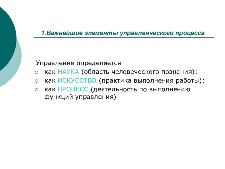 1.Важнейшие элементы управленческого процесса Управление определяется как НАУКА (область человеческого познания);