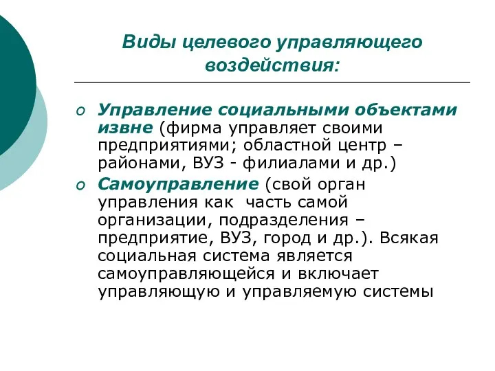 Виды целевого управляющего воздействия: Управление социальными объектами извне (фирма управляет своими