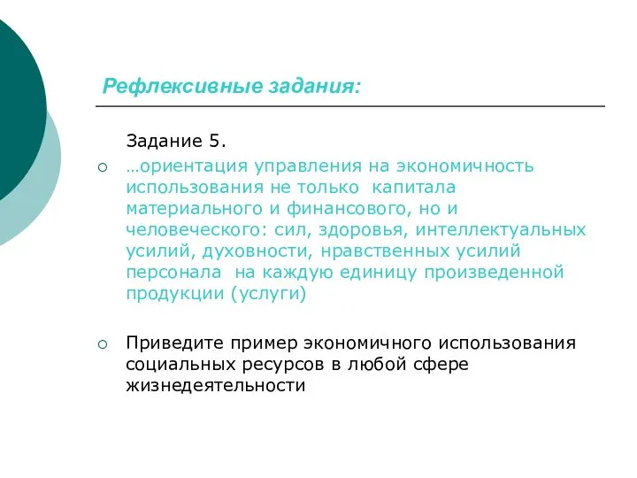 Рефлексивные задания: Задание 5. …ориентация управления на экономичность использования не только