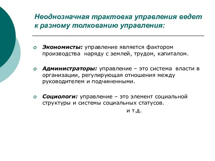 Неоднозначная трактовка управления ведет к разному толкованию управления: Экономисты: управление является