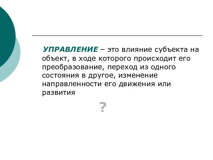 УПРАВЛЕНИЕ – это влияние субъекта на объект, в ходе которого происходит