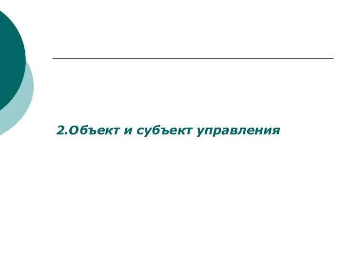 2.Объект и субъект управления