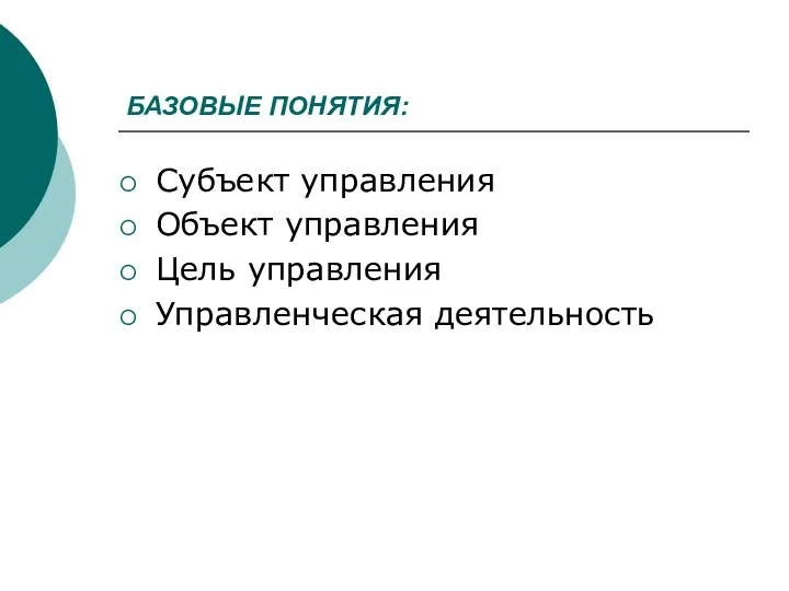 БАЗОВЫЕ ПОНЯТИЯ: Субъект управления Объект управления Цель управления Управленческая деятельность