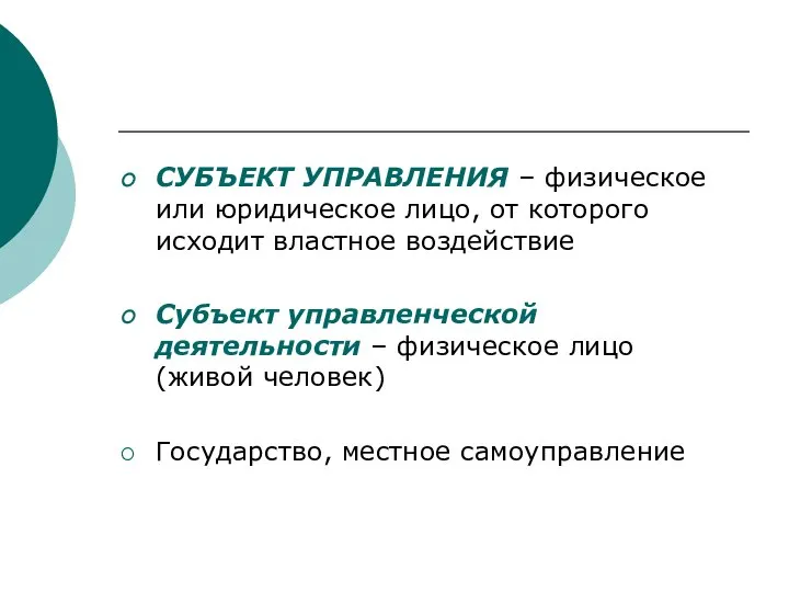 СУБЪЕКТ УПРАВЛЕНИЯ – физическое или юридическое лицо, от которого исходит властное