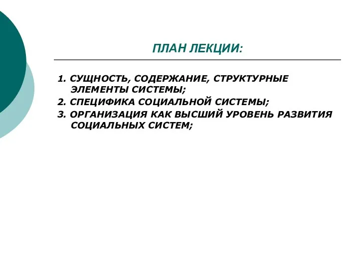 ПЛАН ЛЕКЦИИ: 1. СУЩНОСТЬ, СОДЕРЖАНИЕ, СТРУКТУРНЫЕ ЭЛЕМЕНТЫ СИСТЕМЫ; 2. СПЕЦИФИКА СОЦИАЛЬНОЙ