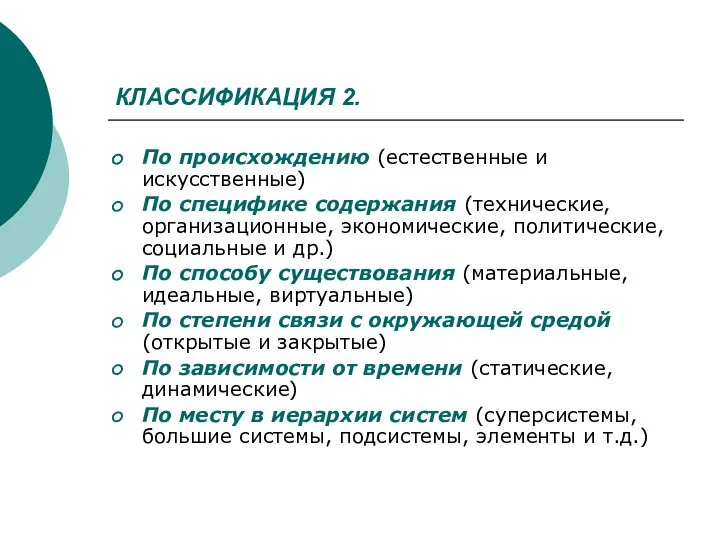 КЛАССИФИКАЦИЯ 2. По происхождению (естественные и искусственные) По специфике содержания (технические,