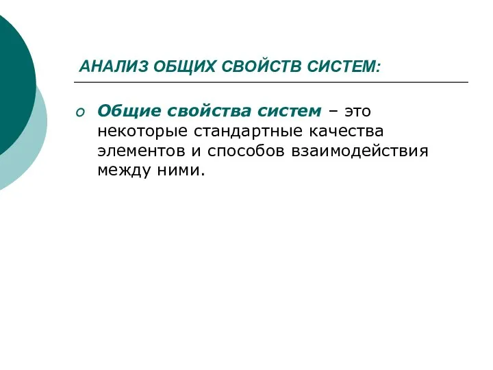 АНАЛИЗ ОБЩИХ СВОЙСТВ СИСТЕМ: Общие свойства систем – это некоторые стандартные