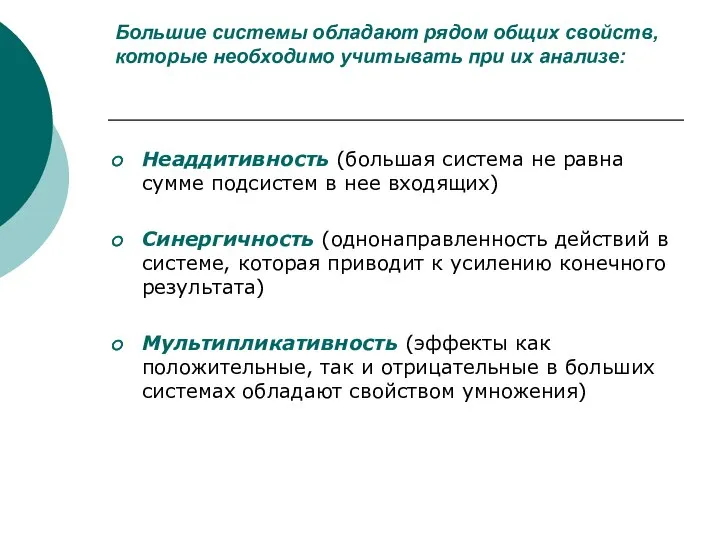 Большие системы обладают рядом общих свойств, которые необходимо учитывать при их