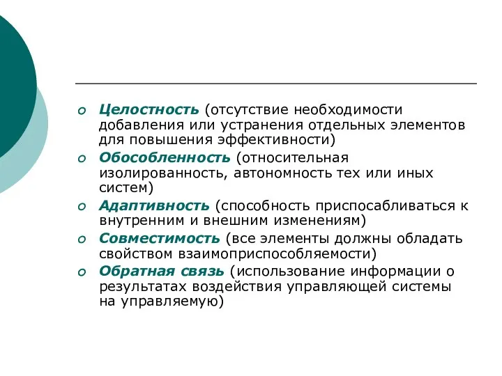 Целостность (отсутствие необходимости добавления или устранения отдельных элементов для повышения эффективности)