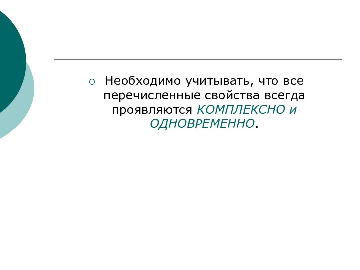 Необходимо учитывать, что все перечисленные свойства всегда проявляются КОМПЛЕКСНО и ОДНОВРЕМЕННО.