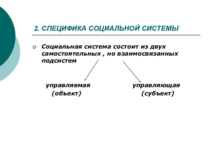 2. СПЕЦИФИКА СОЦИАЛЬНОЙ СИСТЕМЫ Социальная система состоит из двух самостоятельных ,