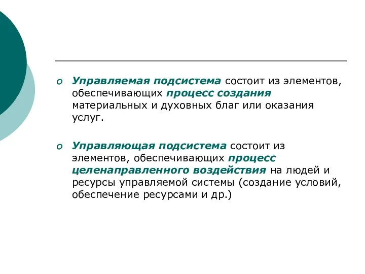 Управляемая подсистема состоит из элементов, обеспечивающих процесс создания материальных и духовных